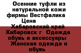 Осенние туфли из натуральной кожи фирмы Вестфалика. › Цена ­ 2 000 - Хабаровский край, Хабаровск г. Одежда, обувь и аксессуары » Женская одежда и обувь   